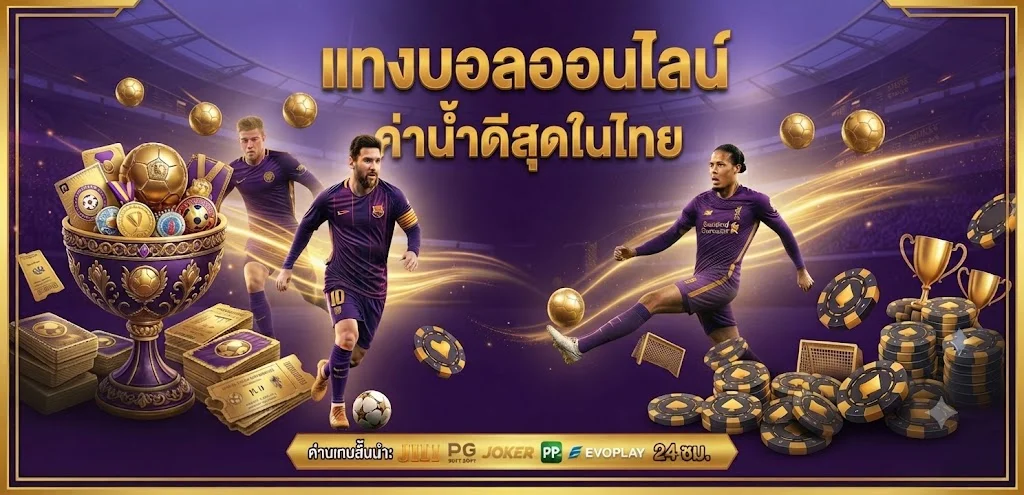 แทงบอลออนไลน์ VPM44 ราคาน้ำดี ครบทุกลีกทั่วโลก