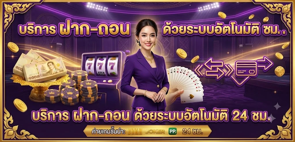ระบบฝากถอนออโต้ VPM44 ไม่มีขั้นต่ำ ปลอดภัย 24 ชั่วโมง