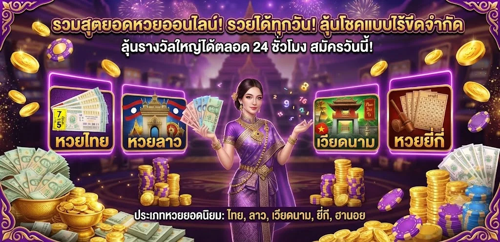 หวยออนไลน์ VPM44 จ่ายบาทละ 900 ครบทุกประเภท