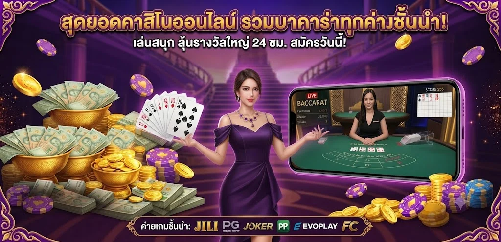 คาสิโนออนไลน์ VPM44 บาคาร่าสดถ่ายทอดจากบ่อนจริง